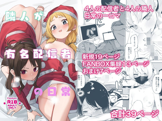 【シンセカイセット】隣人が有名配信者の日常｜スレンダー