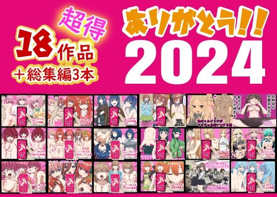 【バナナスタイル】ありがとう2024！18作品＋α超得福袋！｜制服