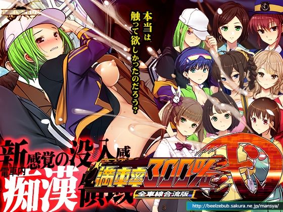 【ベルゼブブ】満車率300％弐全車線合流版｜辱め