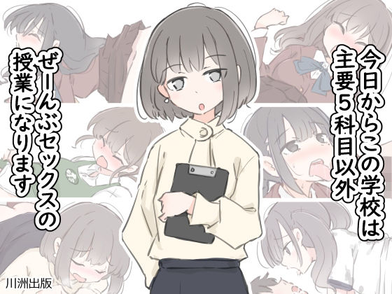 【川洲出版】今日からこの学校は主要5科目以外ぜーんぶセックスの授業になります｜クンニ