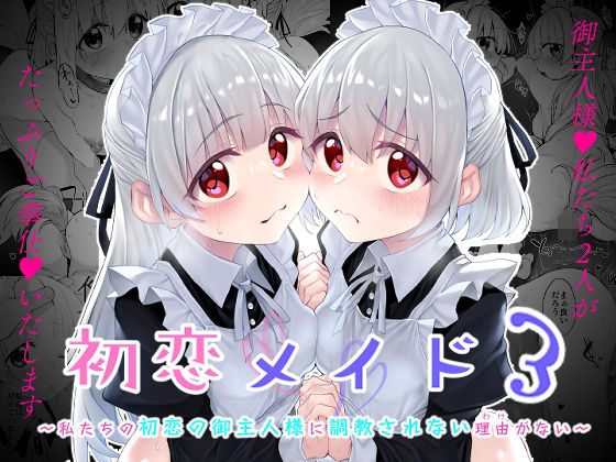 【Marked-two】初恋メイド3〜私たちの初恋のご主人様に調教されない理由がない〜｜ファンタジー