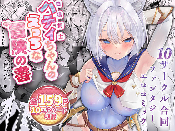 【聖華快楽書店】白狼剣士ハティちゃんのえっちな冒険の書｜ファンタジー