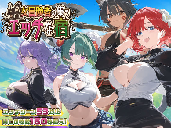 【スタジオVR】【スマホ対応】女冒険者の集うエッチな宿 Ver1.2.0｜ファンタジー