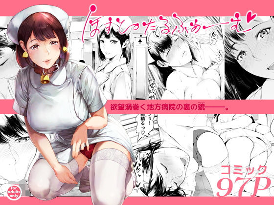 【夜のバンド】ほすぴたるふぁーむ｜看護婦・ナース