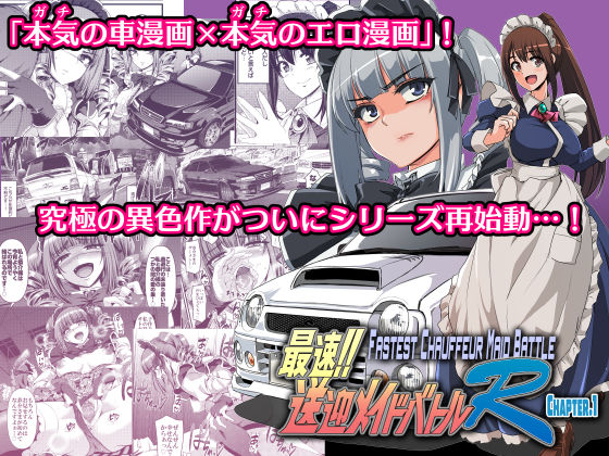 【人生横滑り】最速！！送迎メイドバトルR Chapter1｜拘束