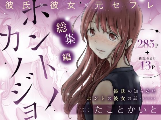 【たことかいと】ホントノカノジョ 総集編｜辱め
