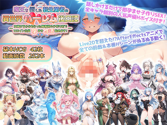 【アトリエすえ】魔王を倒した転生勇者の異世界ハーレム後日譚〜女神さまからもらった俺専用の子作り村でヒロイン全員孕ませ性活始めます！〜｜動画・アニメーション