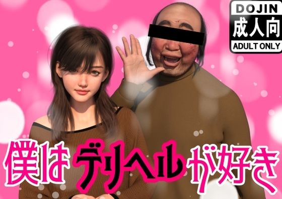 【わくわくパラダイス】僕はデリヘルが好き｜イラスト・CG集
