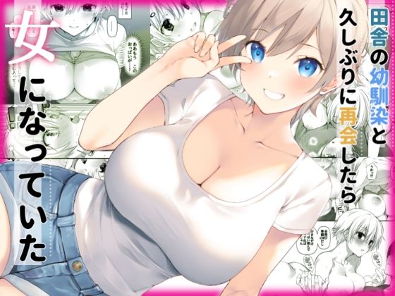 【高苗床】田舎の幼馴染と久しぶりに再会したら女になっていた｜処女