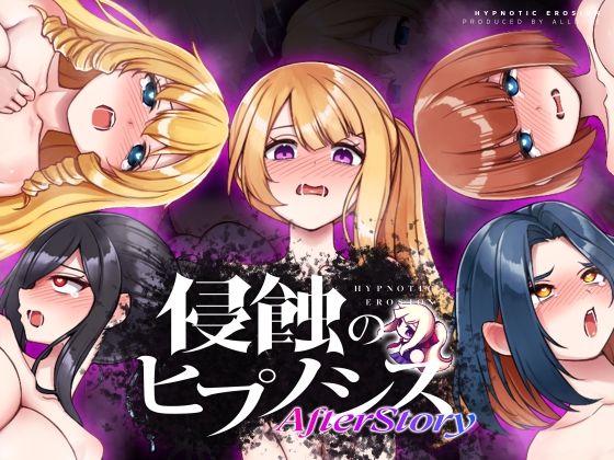 【ALLDICE】侵蝕のヒプノシスAfterstory｜辱め