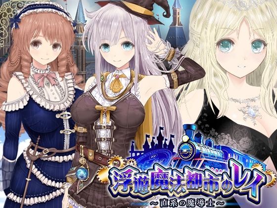 【同人サークルGyu！】【浮遊魔法都市のレイ】〜直系の魔導士〜｜動画・アニメーション