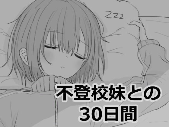 【エロフラ部】不登校妹との30日間｜シミュレーション