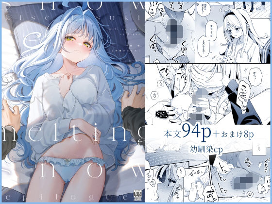 【林檎のなる木】melting snow-epilogue-｜クンニ