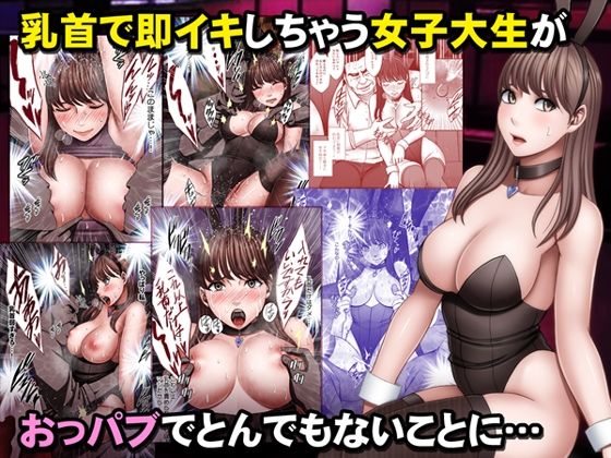 【クリムゾン】乳首で即イキしちゃう女子大生がおっパブでとんでもないことに…｜音声付き