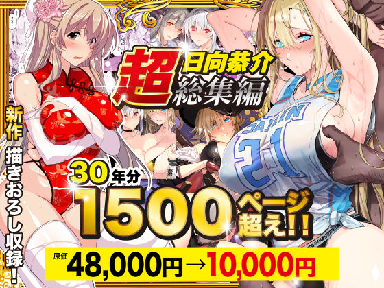 【スタジオ☆ひまわり】【超総集編】日向恭介1500ページ超え！！｜辱め