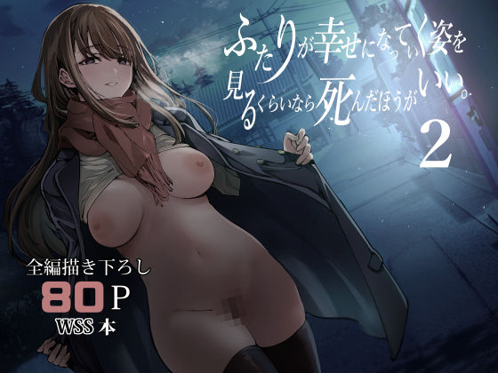 【梅本制作委員会】ふたりが幸せになっていく姿を見るくらいなら死んだほうがいい。2｜制服