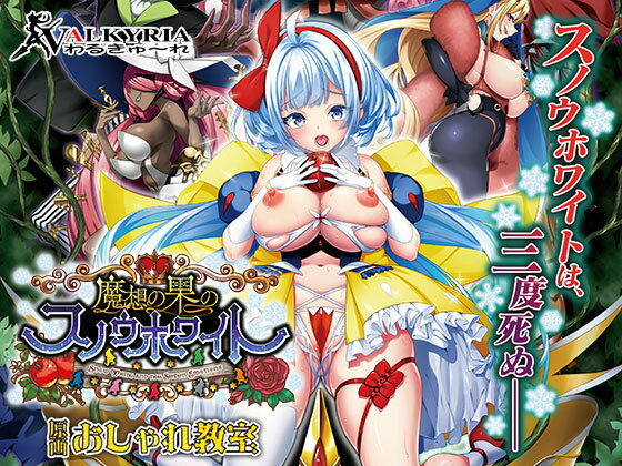 【わるきゅ〜れ】魔想の果のスノウホワイト Snow White and the Seven Emotions【FANZA同人限定特典付き】｜辱め