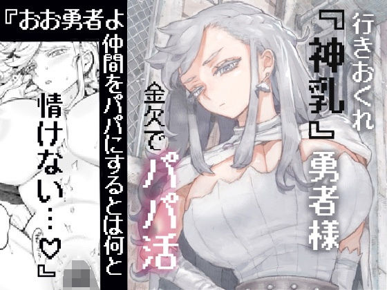 【ナイーブタ】行きおくれ勇者様パパ活中｜ファンタジー