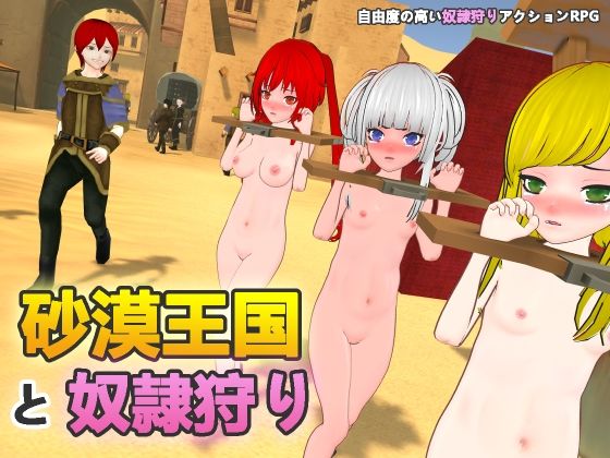 【H.Dragon.Games.Team】砂漠王国と奴●狩り｜拘束