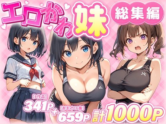 【あくめくん】エロかわ妹総集編【8作品＋おまけCG集】｜巨乳