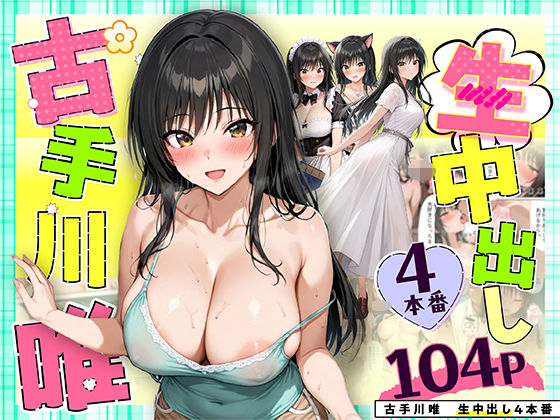 【だぶるクリっく】古手川唯 中出し4本番｜クンニ