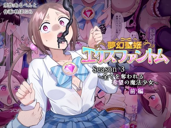 【憑依（はい）る抜け道】夢幻聖姫エクスファントムseason3〜全てを奪われる希望の魔法少女〜 前編｜辱め