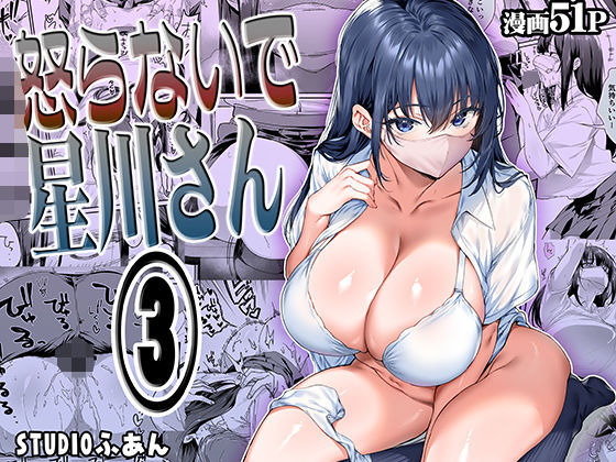 【STUDIOふあん】怒らないで星川さん3｜専売