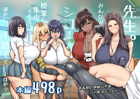 【ちゃえ】先生。みんながシコすぎて授業に集中できません。誰かにコキ捨てていいですか？｜制服