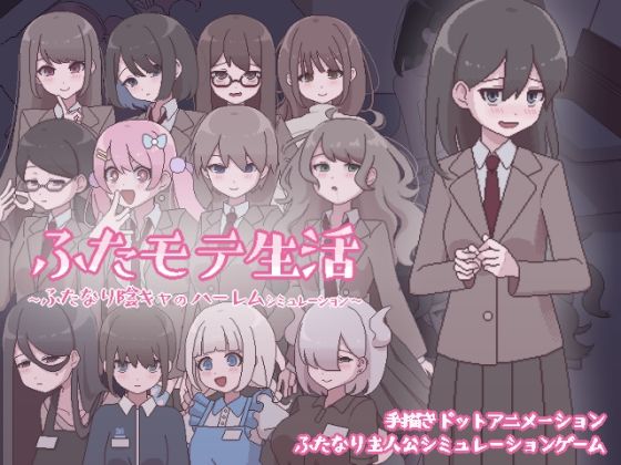 【おやすみフロランタン】ふたモテ生活 〜ふたなり陰キャのハーレムシミュレーション〜｜ふたなり