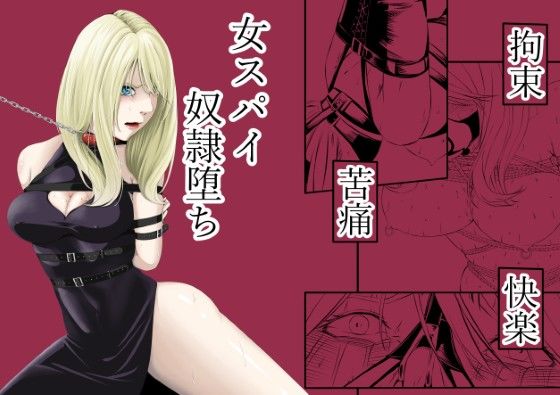 【wawax】拘束・苦痛・快楽・女スパイ奴●堕ち｜拘束