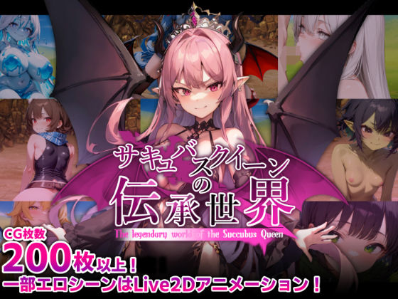 【マゾ受け絶頂M男】サキュバスクイーンの伝承世界〜マゾと淫魔と誘惑レベルドレイン色仕掛け〜｜巨乳