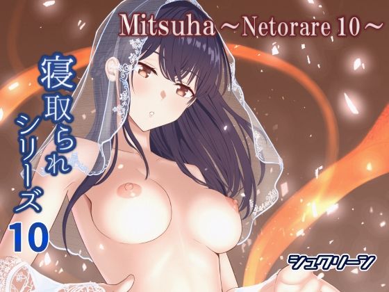 【シュクリーン】Mitsuha〜Netorare10〜｜寝取り・寝取られ・NTR
