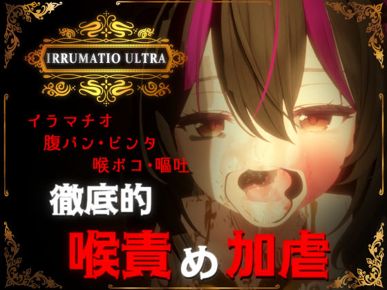 【おぱんてぃおぱんてぃ】IRRUMATIO ULTRA｜音声付き