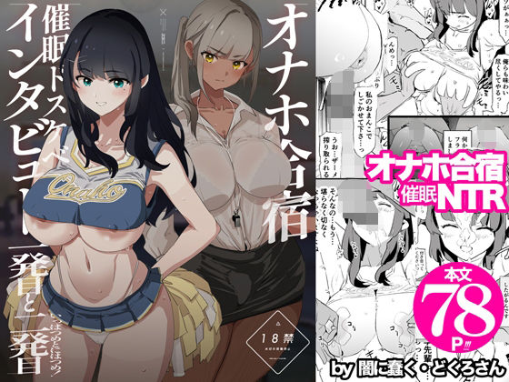 【闇に蠢く】オナホ合宿催●ドスケベインタビュー・一発目と二発目｜辱め