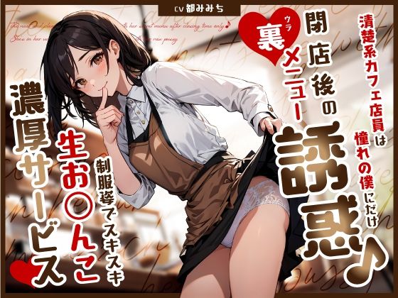【ちゃんとぴ発電所】清楚系カフェ店員は憧れの僕にだけ閉店後の裏メニュー誘惑♪制服姿でスキスキ生お◯んこ濃厚サービス｜制服