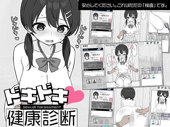 【ツインテール教】ドキドキ！セクハラ健康診断｜羞恥