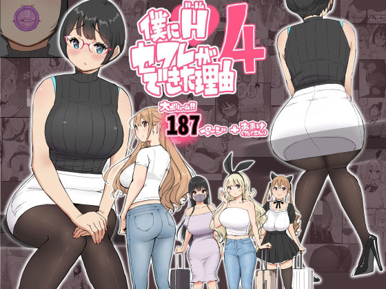 【あいるあいる】僕にハーレムセフレができた理由 4｜制服