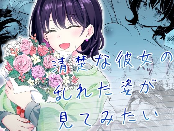 【ヒロノ家】清楚な彼女の乱れた姿が見てみたい｜恋愛