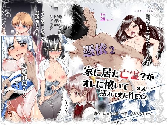 【にゅう工房】憑依2 家に居た亡霊？がオレに懐いてメス♀憑れてきた件EX2｜処女