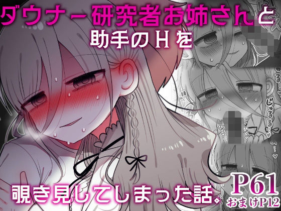 【内臓研究所】ダウナー研究者お姉さんと助手のHを覗き見してしまった話。｜盗撮・のぞき