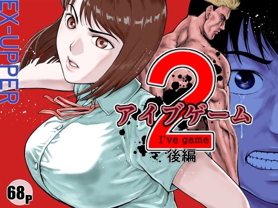【EX‐UPPER】アイブゲーム2 後編｜アクション・格闘