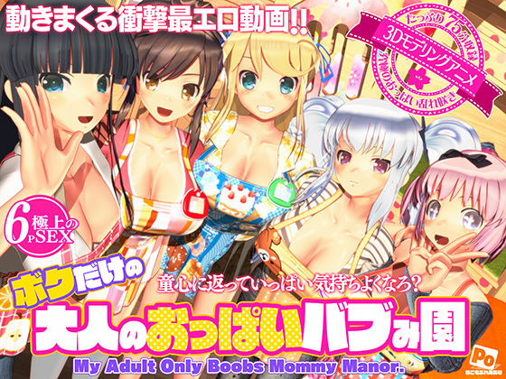 【ぽこもぷれみあむ】ボクだけの大人のおっぱいバブみ園｜3DCG