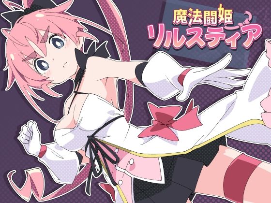 【ShiBoo!】魔法闘姫リルスティア｜羞恥