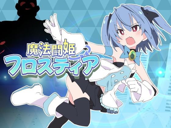 【ShiBoo!】魔法闘姫フロスティア｜羞恥
