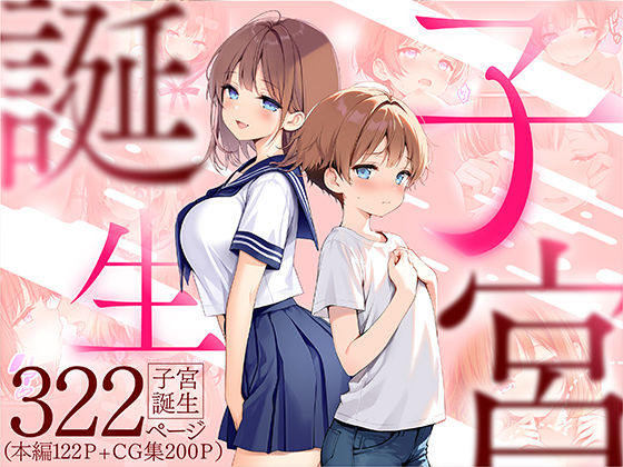 【悪魔ほろほろ】子宮誕生〜女の子になった体でセックスに溺れる学校生活〜｜性転換・女体化