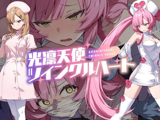 【No Future】光凛天使ツインクルハート｜音声付き