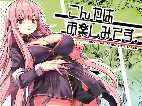【いっきづか】こんやはお楽しみです。｜ファンタジー