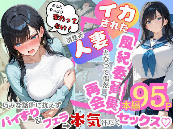 【むっちりエクスペリエンス】イカされた風紀委員長、清楚系人妻となって偶然再会。巧みな話術に抗えずパイずり＆フェラ→本気汗だくセックス！｜辱め