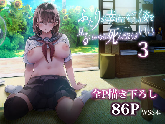 【梅本制作委員会】ふたりが幸せになっていく姿を見るくらいなら死んだほうがいい。3｜制服
