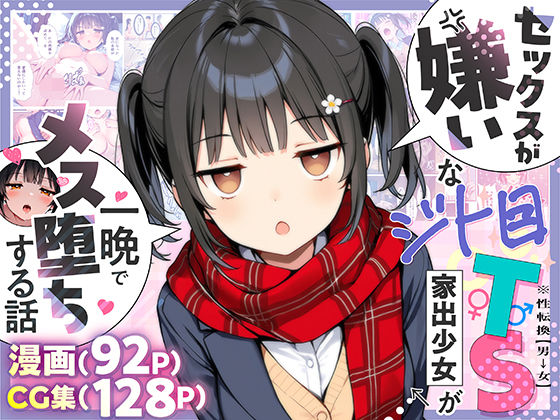 【悪魔ほろほろ】セックスが嫌いなジト目TS家出少女が一晩でメス堕ちする話｜制服